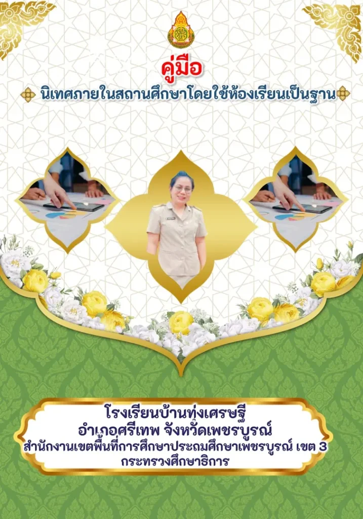 เอกสารคู่มือนิเทศภายในสถานศึกษาโดยใช้ห้องเรียนเป็นฐาน ไฟล์ word [doc]