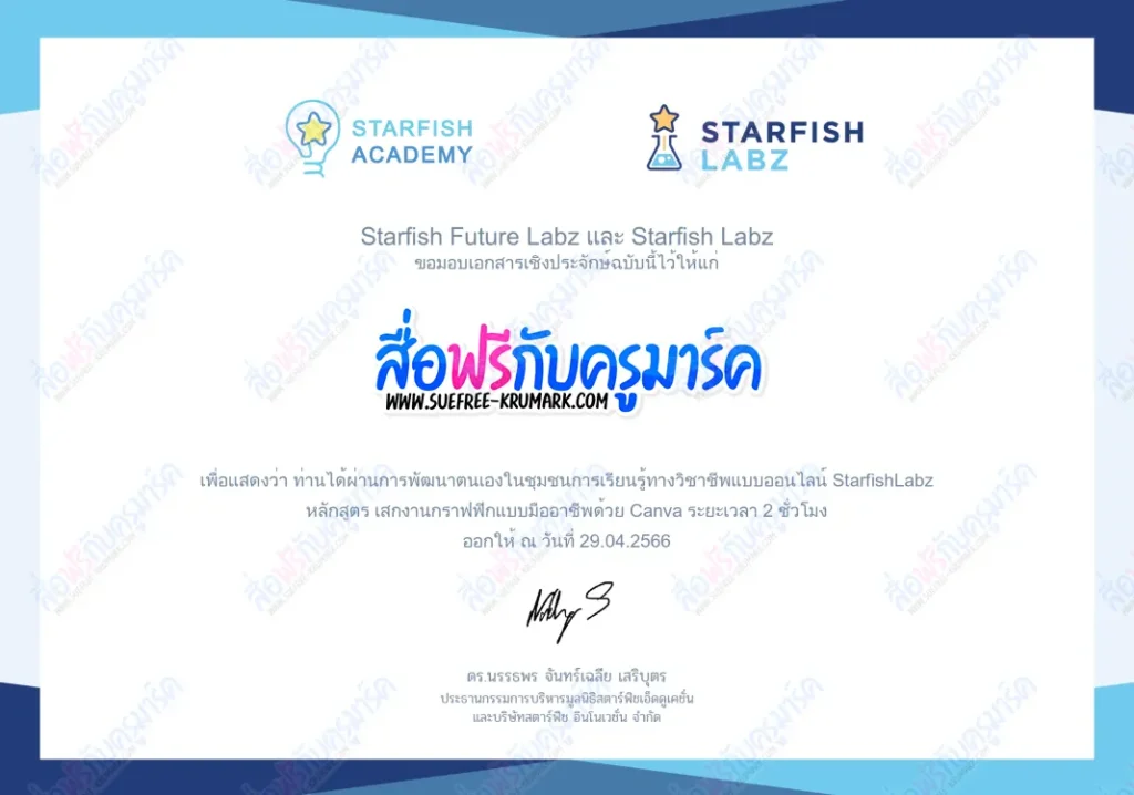 อบรมฟรีได้เกียรติบัตร สร้างงานกราฟฟิกแบบมืออาชีพด้วย Canva จาก Starfishlabz