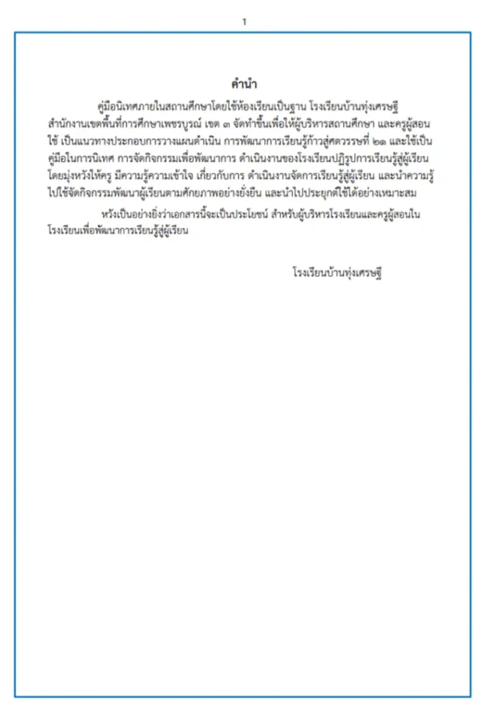 เอกสารคู่มือนิเทศภายในสถานศึกษาโดยใช้ห้องเรียนเป็นฐาน ไฟล์ word [doc] 2567
