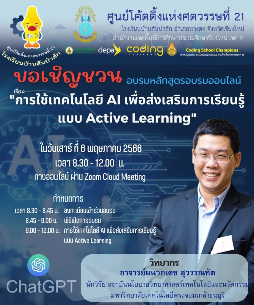  อบรมฟรีได้เกียรติบัตร การใช้เทคโนโลยี AI เพื่อส่งเสริมการเรียนรู้แบบ Active Learning