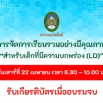 อบรม การจัดการเรียนรวมสำหรับเด็กที่มีความบกพร่องทางการเรียนรู้ (LD) อย่างมีคุณภาพ ผ่านระบบออนไลน์
