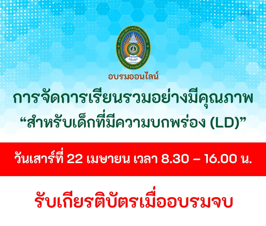 อบรม การจัดการเรียนรวมสำหรับเด็กที่มีความบกพร่องทางการเรียนรู้ (LD) อย่างมีคุณภาพ ผ่านระบบออนไลน์
