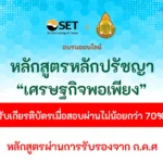 อบรมออนไลน์ หลักปรัชญาของเศรษฐกิจพอเพียง ผ่านระบบ E-learning
