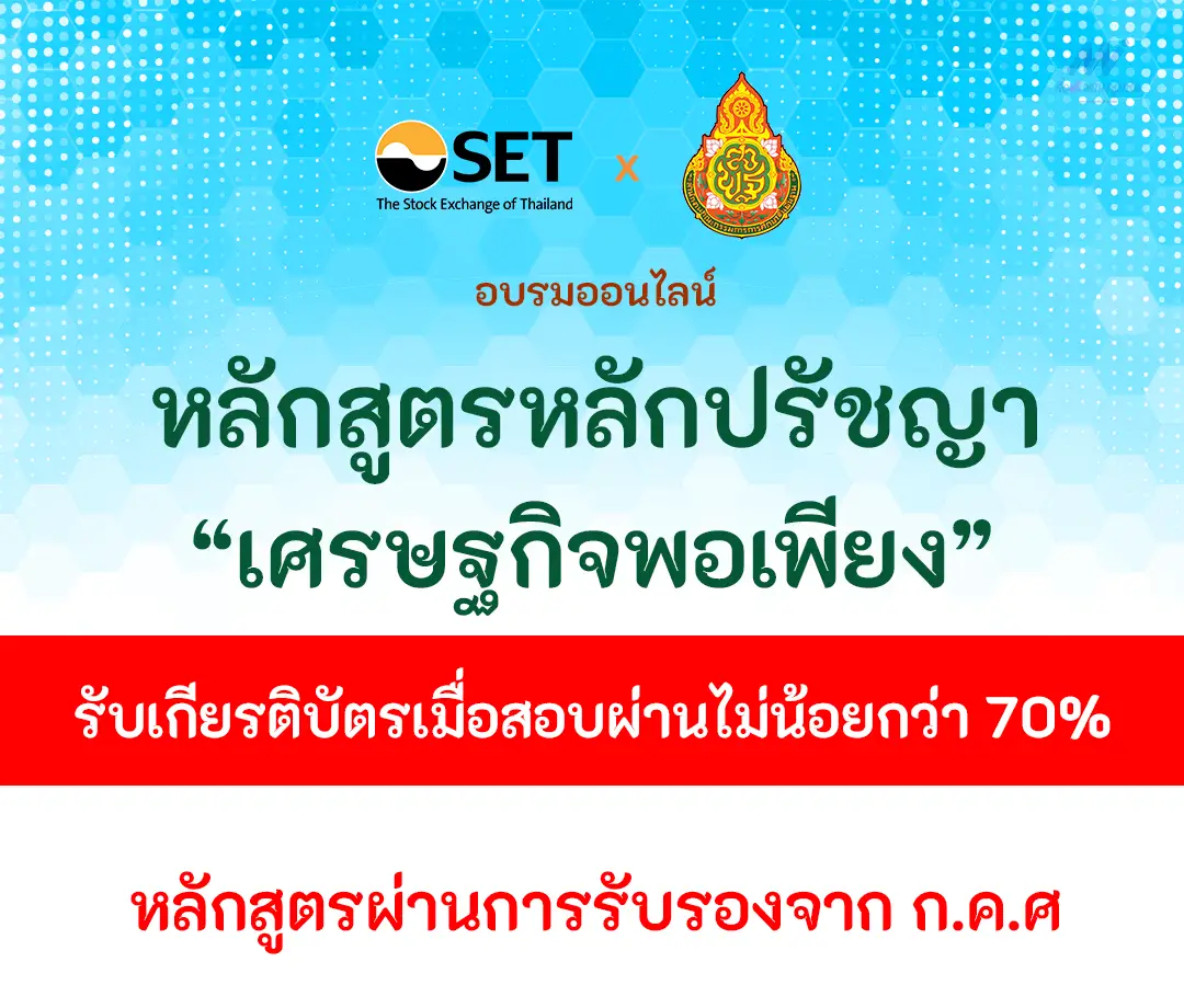 อบรมออนไลน์ หลักปรัชญาของเศรษฐกิจพอเพียง ผ่านระบบ E-learning