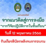 อบรมฟรีได้เกียรติบัตร การวิจัยปฏิบัติการในชั้นเรียน-จากแนวคิดสู่การปฏิบัติ