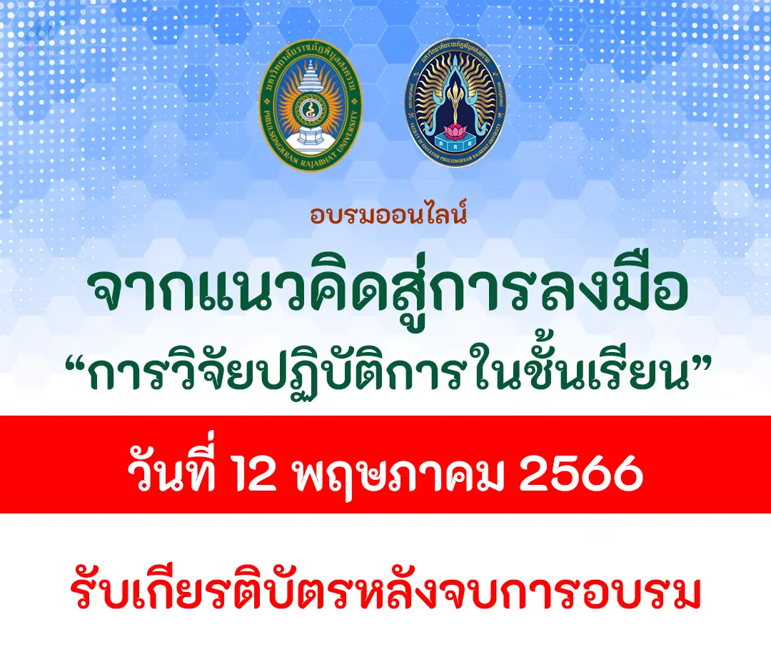 อบรมฟรีได้เกียรติบัตร การวิจัยปฏิบัติการในชั้นเรียน-จากแนวคิดสู่การปฏิบัติ