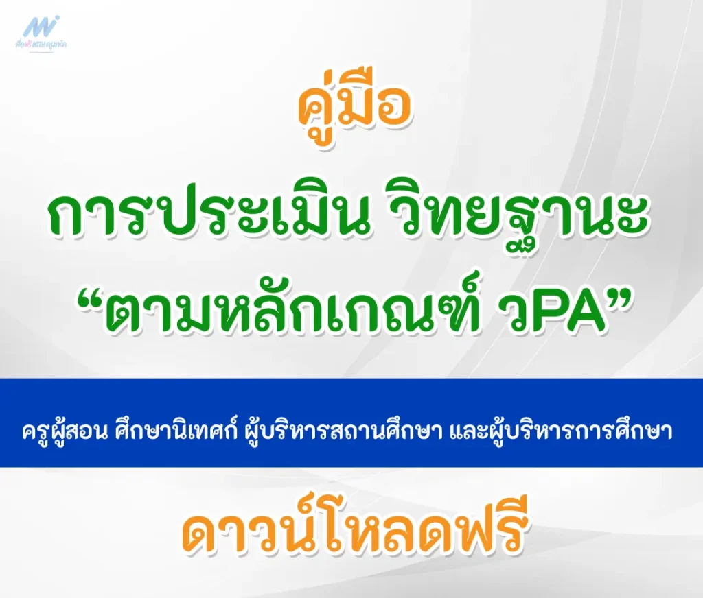 ครูผู้สอน ศึกษานิเทศก์ ผู้บริหารสถานศึกษา และผู้บริหารการศึกษา