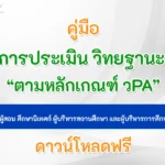 ครูผู้สอน ศึกษานิเทศก์ ผู้บริหารสถานศึกษา และผู้บริหารการศึกษา