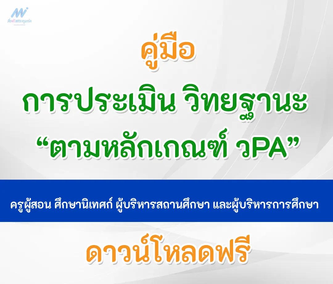 ครูผู้สอน ศึกษานิเทศก์ ผู้บริหารสถานศึกษา และผู้บริหารการศึกษา