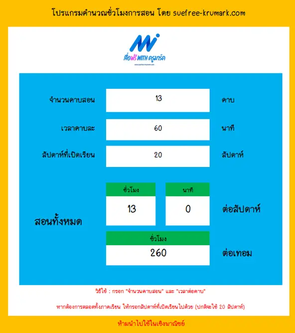 คำนวณเวลาสอน-จากคาบเป็นชั่วโมง-ด้วย-โปรแกรม-excel-ฟรี