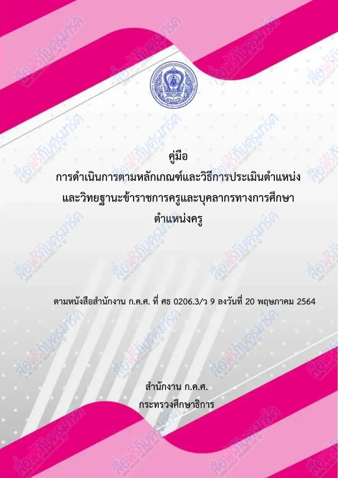 คู่มือการประเมิน วPA คู่มือการประเมิน วิทยฐานะ ตามหลักเกณฑ์ ครบทั้ง 4 ตำแหน่ง ครูผู้สอน ศึกษานิเทศก์ ผู้บริหารสถานศึกษา และผู้บริหารการศึกษา