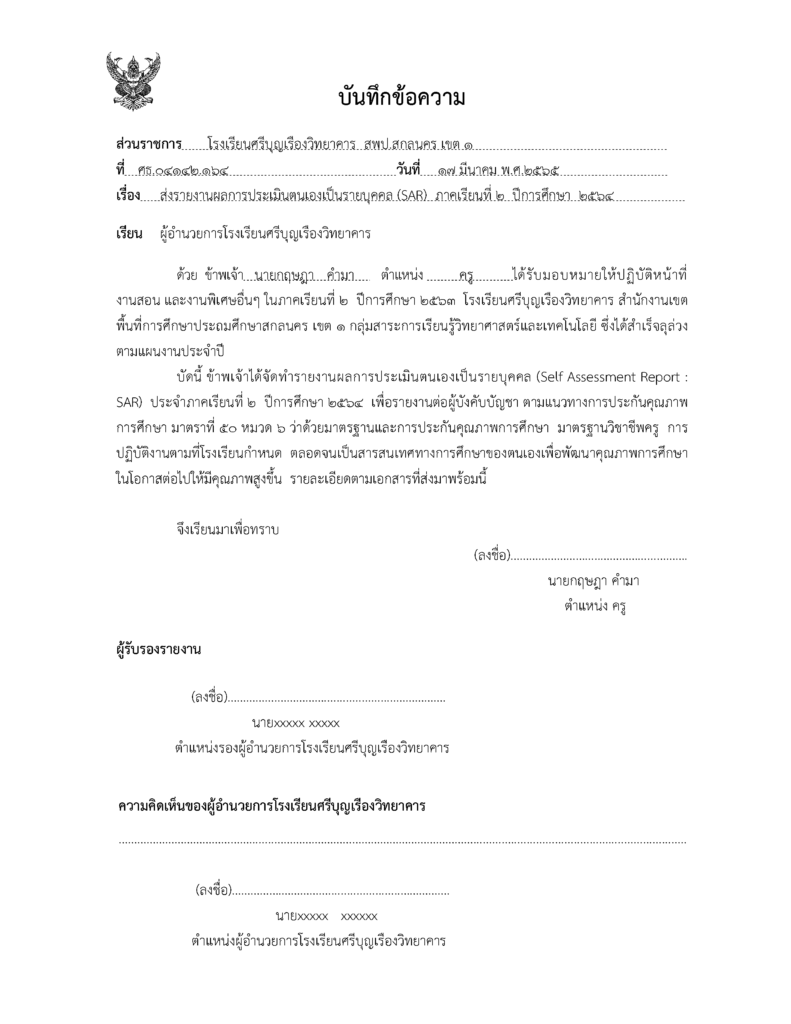 ตัวอย่างแบบฟอร์มเล่ม SAR ประเมินตนเอง 2565 ไฟล์ Word [doc] 2567