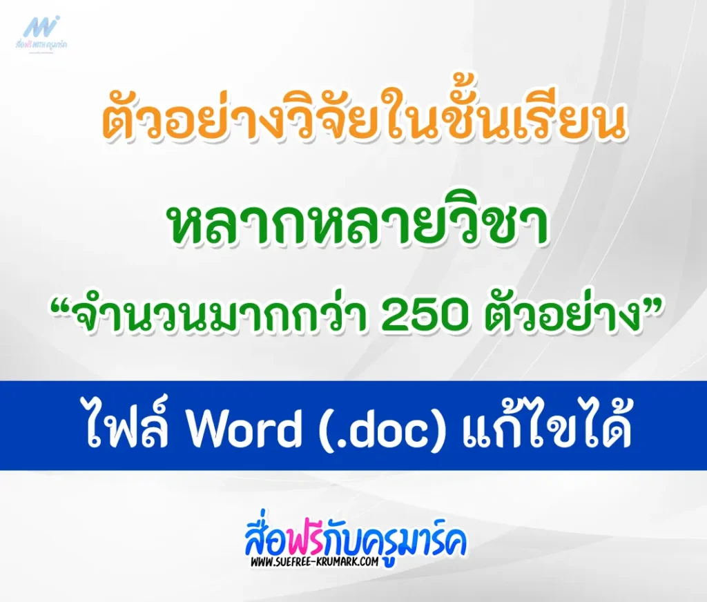 วิจัยในชั้นเรียนไฟล์ Word doc แก้ไขได้ 250 ตัวอย่าง