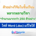 วิจัยในชั้นเรียนไฟล์ Word doc แก้ไขได้ 250 ตัวอย่าง