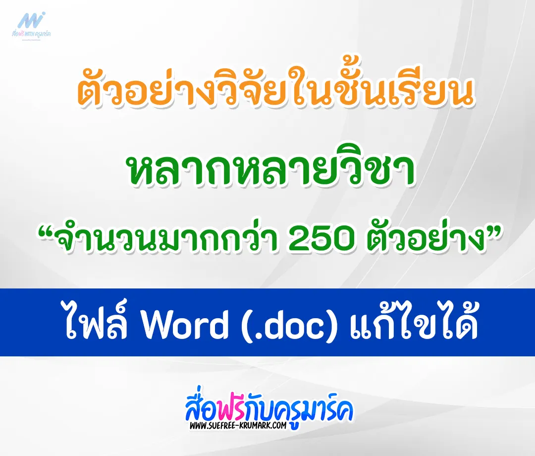 วิจัยในชั้นเรียนไฟล์ Word doc แก้ไขได้ 250 ตัวอย่าง