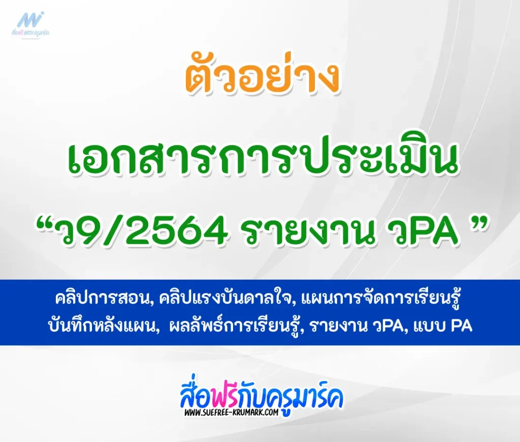 ตัวอย่างเอกสาร การประเมิน ว9/2564 รายงาน วPA 