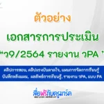 ตัวอย่างเอกสาร การประเมิน ว9/2564 รายงาน วPA