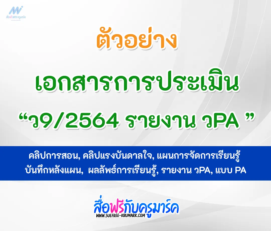 ตัวอย่างเอกสาร การประเมิน ว9/2564 รายงาน วPA