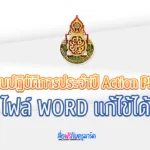 ตัวอย่างเอกสารแผนปฏิบัติการประจำปี Action Plan