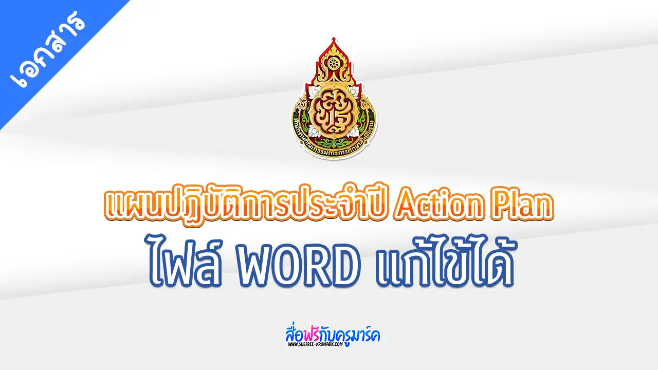 ตัวอย่างเอกสารแผนปฏิบัติการประจำปี Action Plan