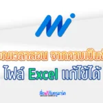 คำนวณเวลาสอน จากคาบเป็นชั่วโมง