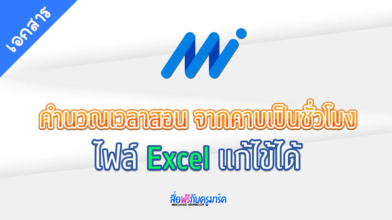 คำนวณเวลาสอน จากคาบเป็นชั่วโมง
