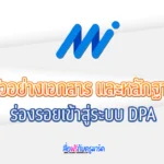 แจกฟรี ไฟล์ตัวอย่างเอกสาร และหลักฐานร่องรอยเข้าสู่ระบบ DPA