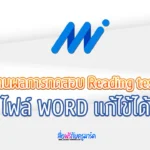 เอกสารแบบรายผลการสอบ RT (Reading Test : RT) ไฟล์ word