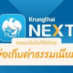 ธนาคารกรุงไทยแจ้งเก็บค่าธรรมเนียมถอนเงินไม่ใช้บัตร