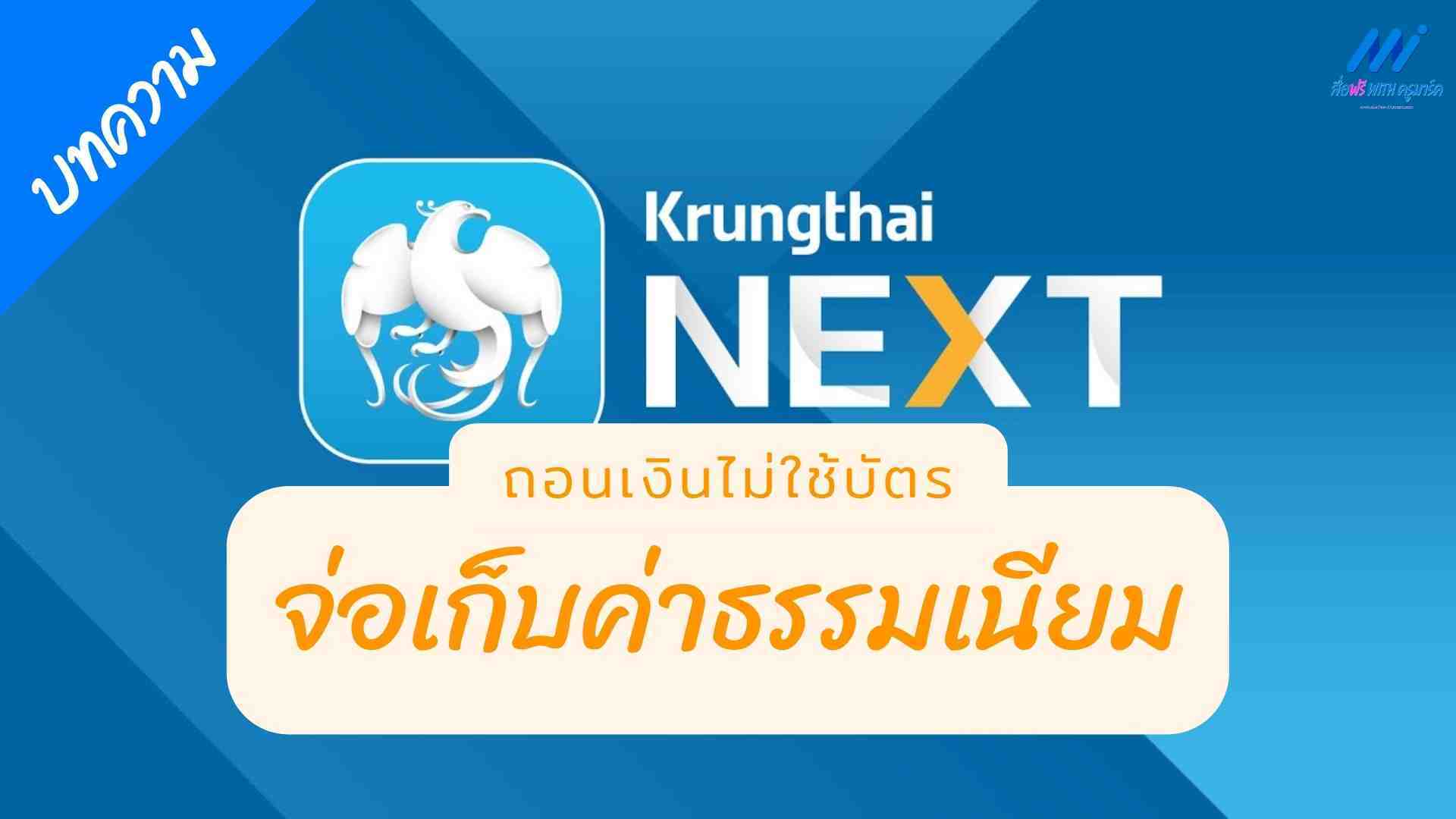 ธนาคารกรุงไทยแจ้งเก็บค่าธรรมเนียมถอนเงินไม่ใช้บัตร