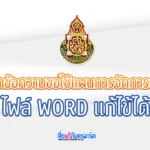 ปก บันทึกข้อความขอใช้แผนการจัดการเรียนรู้