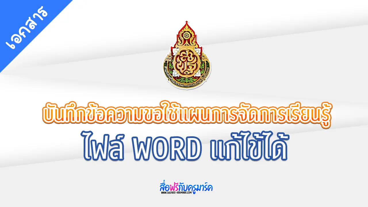 ปก บันทึกข้อความขอใช้แผนการจัดการเรียนรู้
