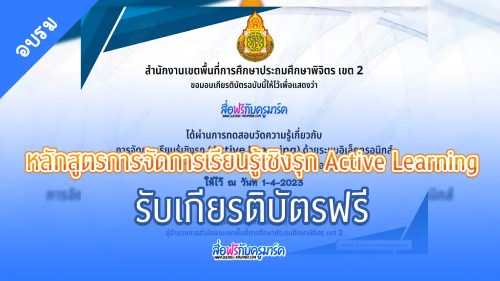 เกียรติบัตรออนไลน์ หลักสูตรการจัดการเรียนรู้เชิงรุก Active Learning 1 แบบทดสอบอบรมออนไลน์หลักสูตรการจัดการเรียนรู้เชิงรุก Active Learning โดย สพป.พิจิตร เขต 2