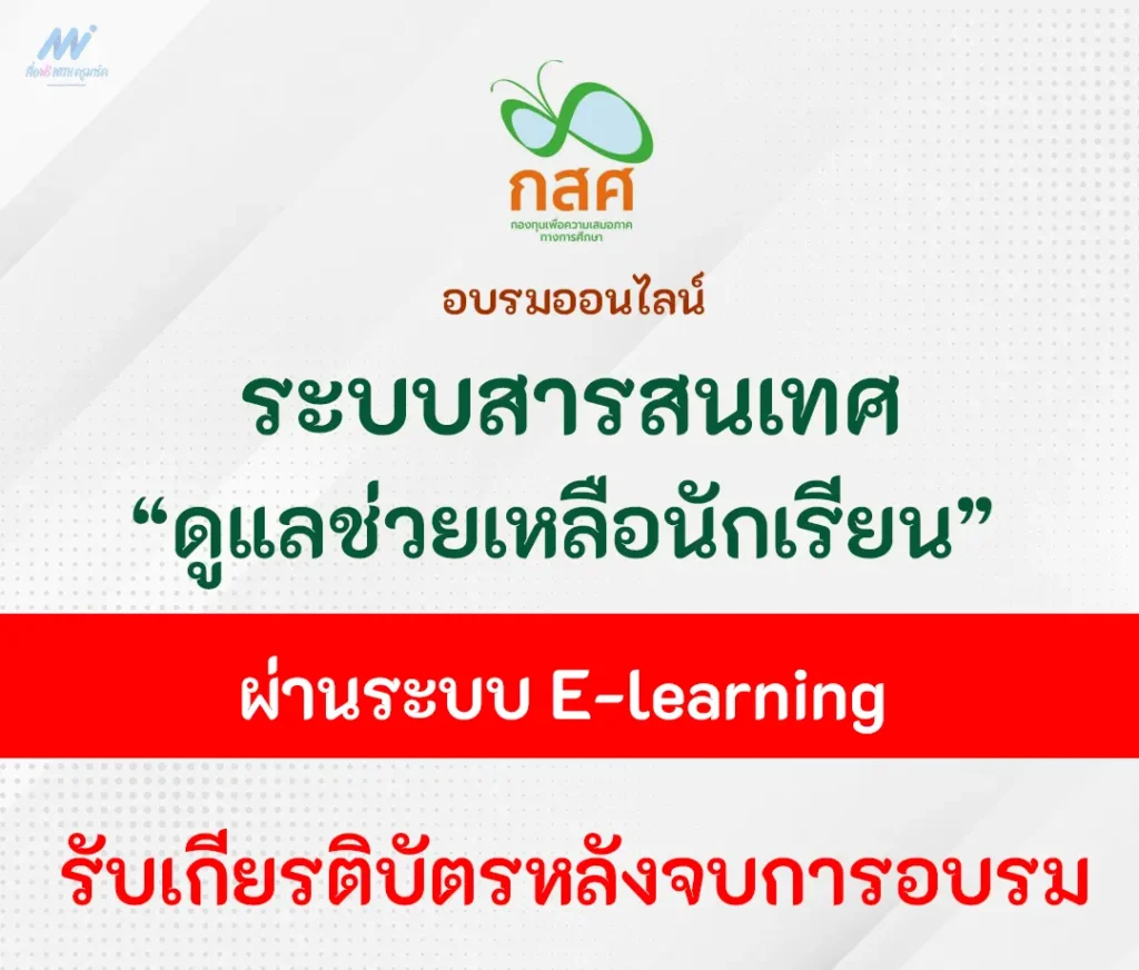 อบรมออนไลน์ ระบบสารสนเทศเพื่อการดูแลช่วยเหลือนักเรียน 1 อบรมออนไลน์ ระบบสารสนเทศเพื่อการดูแลช่วยเหลือนักเรียน