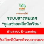 อบรมออนไลน์ ระบบสารสนเทศเพื่อการดูแลช่วยเหลือนักเรียน
