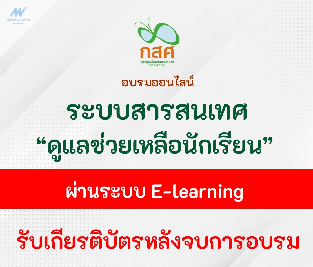 อบรมออนไลน์ ระบบสารสนเทศเพื่อการดูแลช่วยเหลือนักเรียน