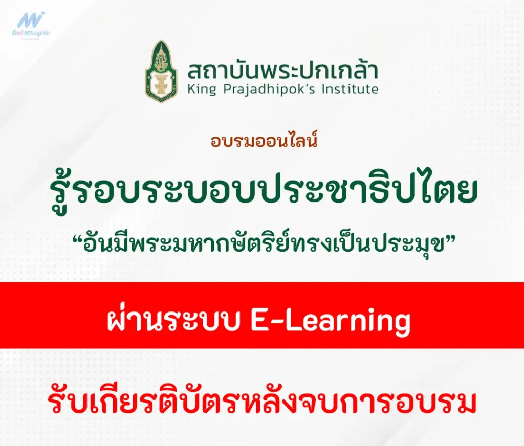 อบรมออนไลน์ รู้รอบระบอบประชาธิปไตย อันมีพระมหากษัตริย์ทรงเป็นประมุข ผ่านระบบ E-learning 1 อบรมออนไลน์ รู้รอบระบอบประชาธิปไตย อันมีพระมหากษัตริย์ทรงเป็นประมุข ผ่านระบบ E-learning 2567