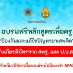 หลักสูตรอบรมครูเพื่อป้องกันและแก้ไขปัญหายาเสพติด