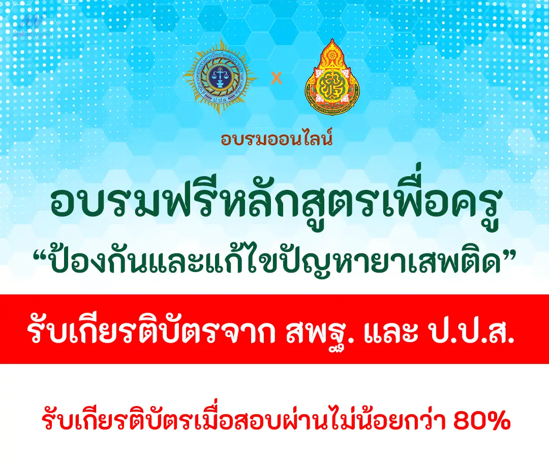 หลักสูตรอบรมครูเพื่อป้องกันและแก้ไขปัญหายาเสพติด