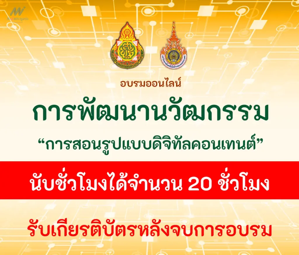 อบรมออนไลน์ เชิงปฏิบัติการพัฒนาการเรียนการสอนรูปแบบดิจิทัลคอนเทนต์ รุ่นที่ 2 1 อบรมออนไลน์-เชิงปฏิบัติการพัฒนาการเรียนการสอนรูปแบบดิจิทัลคอนเทนต์-2
