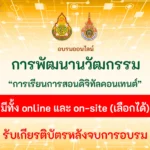 อบรม-เชิงปฏิบัติการพัฒนาการเรียนการสอนรูปแบบดิจิทัลคอนเทนต์