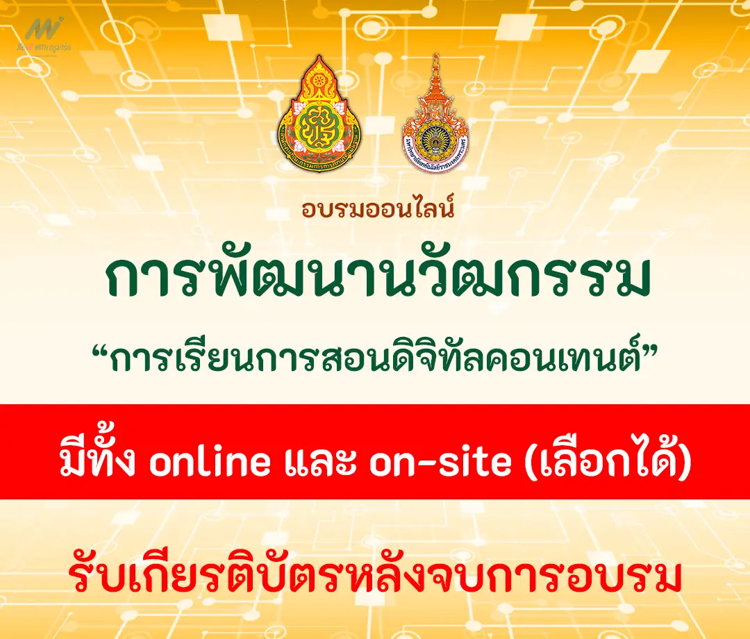 อบรม-เชิงปฏิบัติการพัฒนาการเรียนการสอนรูปแบบดิจิทัลคอนเทนต์