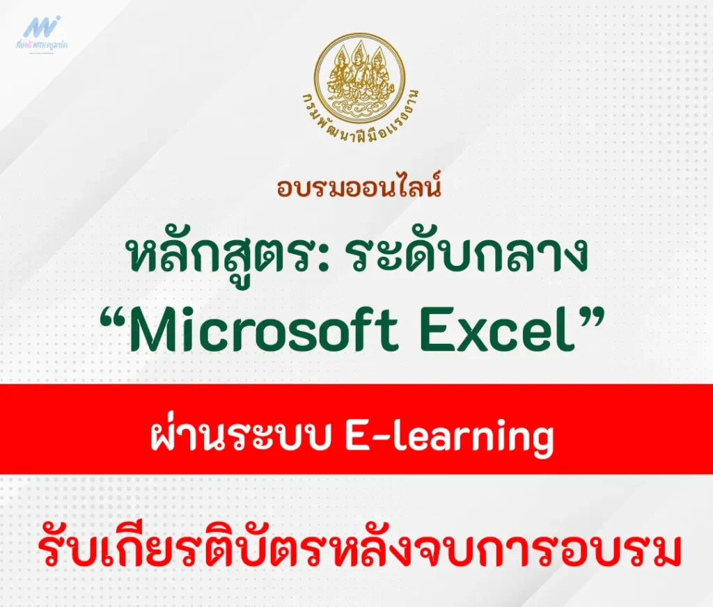 เกียรติบัตรออนไลน์ หลักสูตร Microsoft Excel ระดับกลาง