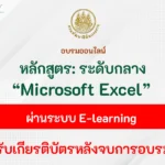 เกียรติบัตรออนไลน์ หลักสูตร Microsoft Excel ระดับกลาง
