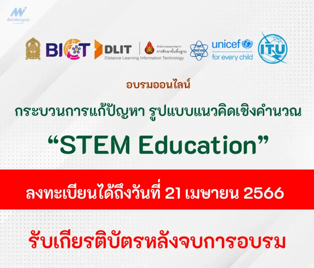 อบรมฟรีได้เกียรติบัตร กระบวนการคิดเชิงคำนวณ STEM Education ผ่านระบบออนไลน์ 1 อบรมฟรีได้เกียรติบัตร กระบวนการคิดเชิงคำนวณ STEM Education ผ่านระบบออนไลน์ 2567