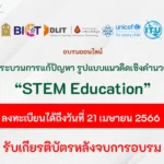 อบรมฟรีได้เกียรติบัตร-stem-education