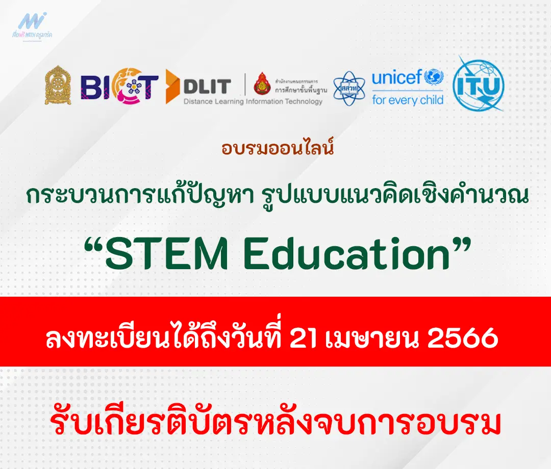 อบรมฟรีได้เกียรติบัตร-stem-education