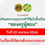 อบรมฟรีได้เกียรติบัตร "การเสริมสมรรถนะด้าน การทำวิจัยในชั้นเรียนของครูผู้สอน"