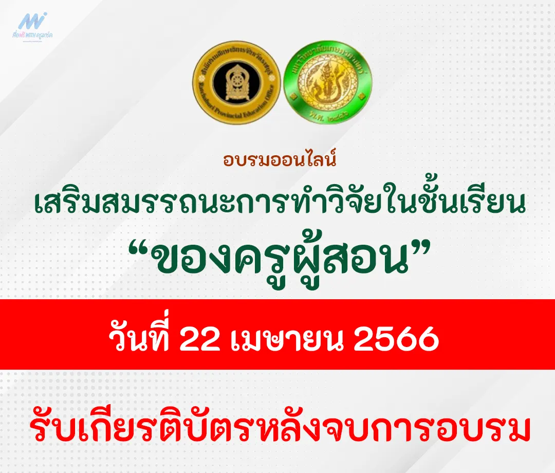 อบรมฟรีได้เกียรติบัตร "การเสริมสมรรถนะด้าน การทำวิจัยในชั้นเรียนของครูผู้สอน"