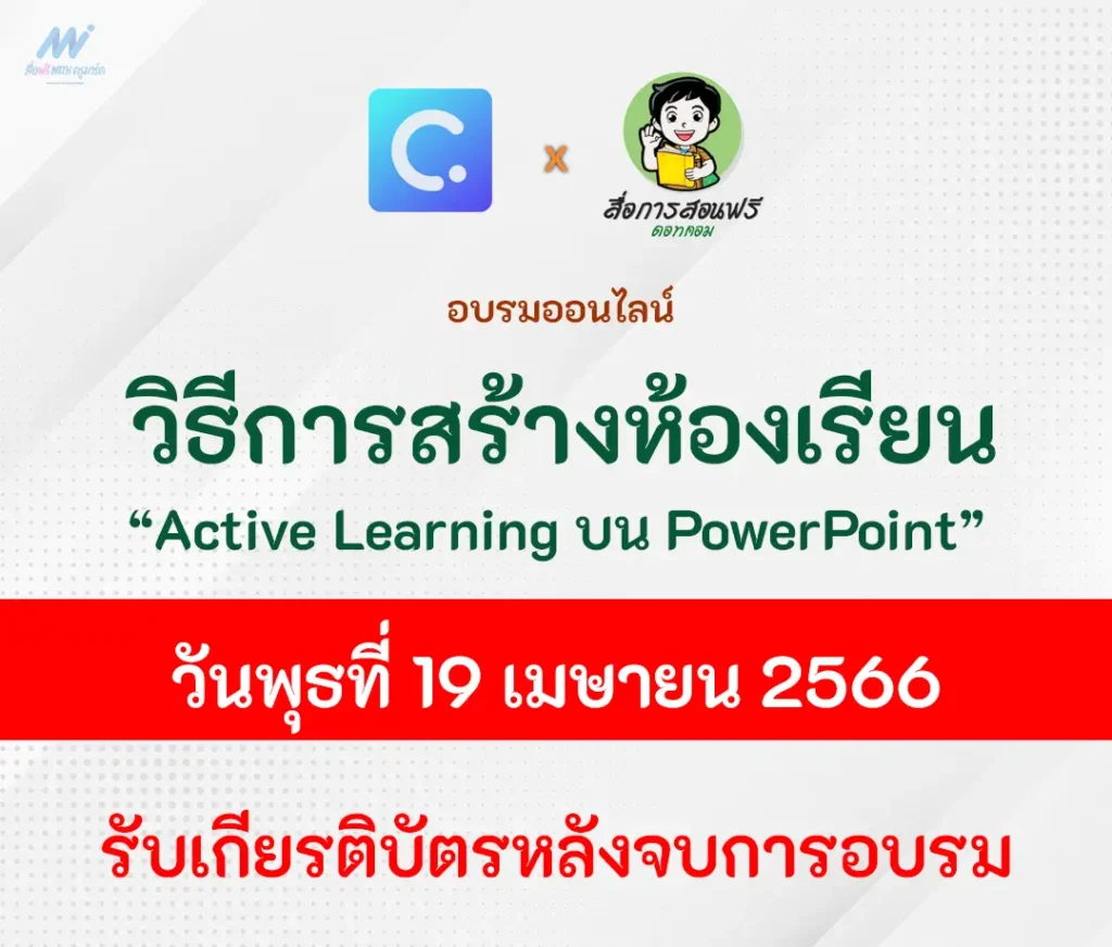 อบรมฟรีได้เกียรติบัตร การสร้างห้องเรียนแบบ Active Learning บน PowerPoint ด้วย ClassPoint 2 1 อบรมฟรีได้เกียรติบัตร การสร้างห้องเรียนแบบ Active Learning